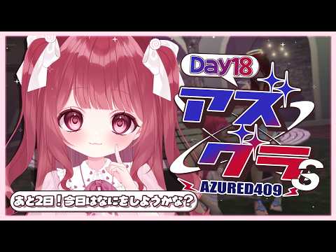 【 #アズグラ409S 】Day18！のこり2日もあそんだり働いたり！！やり残すことのないようにしたいだ🐈！！【 #新人Vtuber 】