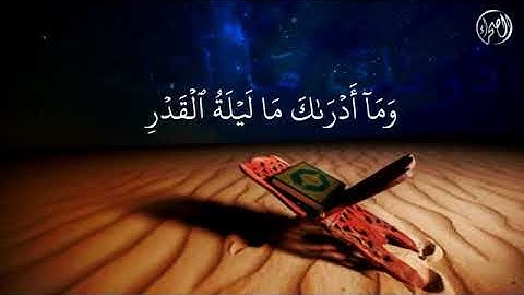 انا انزلناه في ليلة القدر سورة القدر ماهر المعيقلي