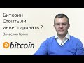 Биткоин | Акции или Биткоин? | Стоит ли покупать Bitcoin ?