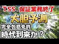 【アマチュア無線】ＴＳＳ撤退　終わりの始まり　保証・技適　本当に意味があるのか？　今こそＪＡＲＬ登場では？本当の包括免許時代　ライセンスフリー　アマチュア無線　技適