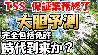 【アマチュア無線】ＴＳＳ撤退　終わりの始まり　保証・技適　本当に意味があるのか？　今こそＪＡＲＬ登場では？本当の包括免許時代　ライセンスフリー　アマチュア無線　技適