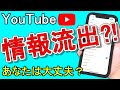 【YouTube】スマホが危険かも！初期設定で絶対にしておくこと！今すぐ確認したい項目