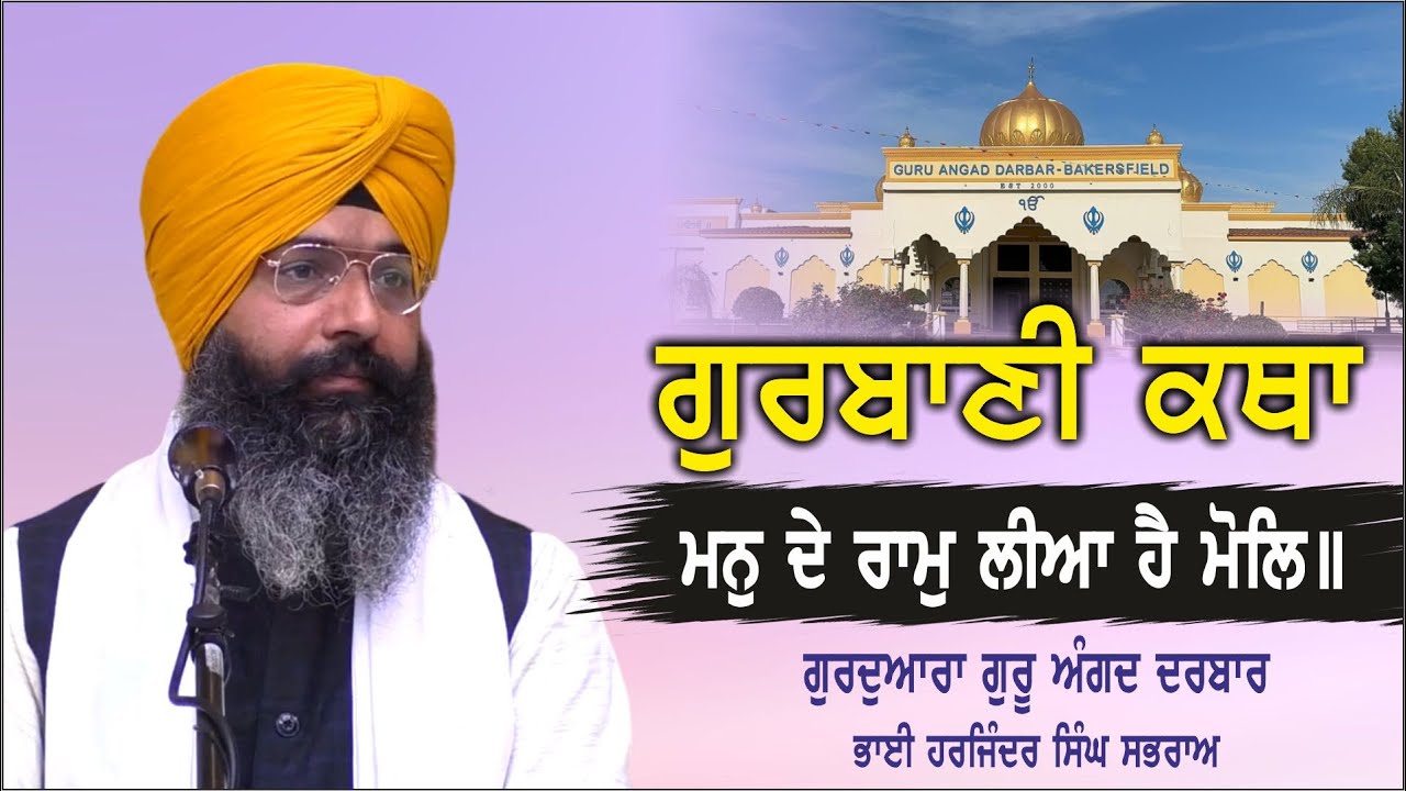 Gurbani Katha Vichar Gurdwara Guru Angad Darbar Bakersfield Harjinder Singh Sabhra YouTube
