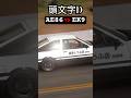 【頭文字D】AE86の高速ドリフトでEK9を追いかけてみた #グランツーリスモ7 #drift #shorts #short #イニシャルd #initiald #ドリフト #drifting