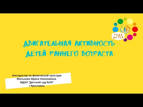 Двигательная активность детей раннего возраста