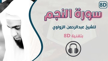 [ثمانية الأبعاد] تلاوة من أخشع التلاوات للشيخ عبدالرحمن الزواوي - سورة النجم | 🎧 [8D USE HEADPHONES]