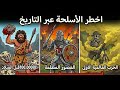 اخطر الأسلحة عبر التاريخ الأكثر حصادا للأرواح