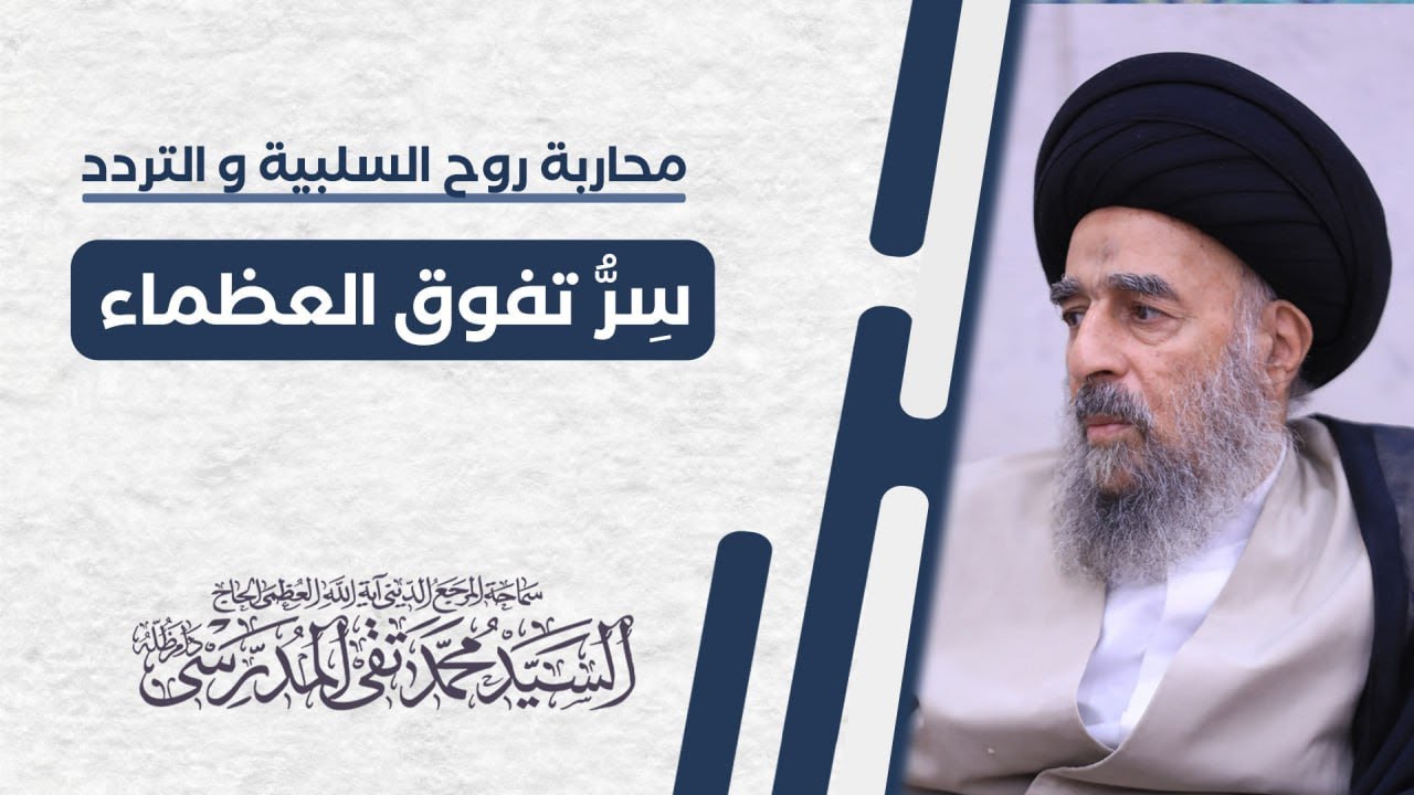 المرجع المدرسي|| محاربة روح السلبية والتردد سر تفوق العظماء