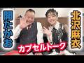 北沢麻衣「まいどおおきに」【第1回】 カプセルトークやってみた#01本日開店です!