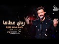 زفه ربي عطاها زفه باسم نور ومحمد فقط زفه ربي عطاها زفه باسم نور ومحمد فقط