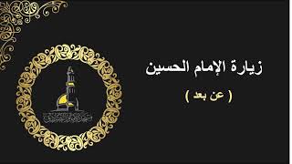 زيارة الإمام الحسين عليه السلام - عبدالله الدهنين