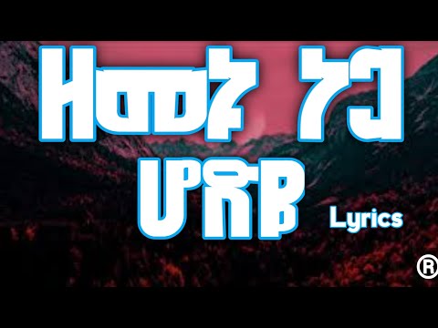 ሆድዬ ዘመኑ ነጋ Lyrics Video Memes Viral