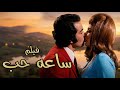 حصريا فيلم التشويق والاثارة ساعة حب بطولة عادل امام سهير رمزي حسن يوسف افلام