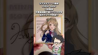 【ラブライブ】15周年POPUP SHOPの事後通販購入品紹介
