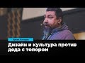 Пермское чудо: дизайн и культура против деда с топором | Эркен Кагаров | Prosmotr