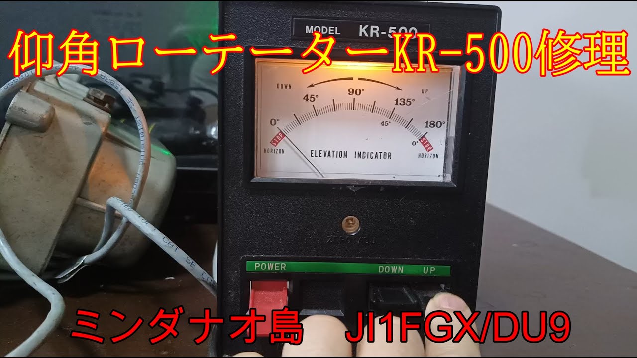 JI1FGX/DU9 フィリピンミンダナオ島 仰角ローテーター KR-500の修理