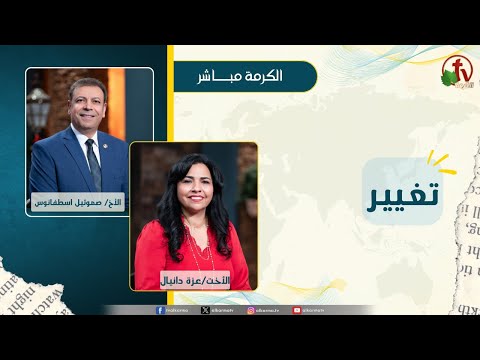 تغيير -الأخ/صموئيل اسطفانوس - الأخت/ عزة دانيال