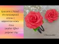 #мастеркласс #polymerclay БРАСЛЕТ С РОЗОЙ ПОЛИМЕРНАЯ ГЛИНА С ЭФФЕКТОМ КОЖИ