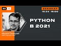 Постигаем ДЗЕН в 2021 с помощью самого популярного языка - Python