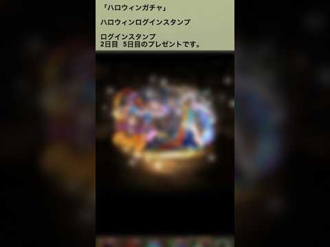 【パズドラ】ハロウィンログインスタンプ2日目＆5日目 ハロウィンガチャ2連💡#ゲーム実況 #れざおのゲーム実況