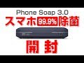 【開封】スマホ除菌する装置 Phone Soap 来たる！