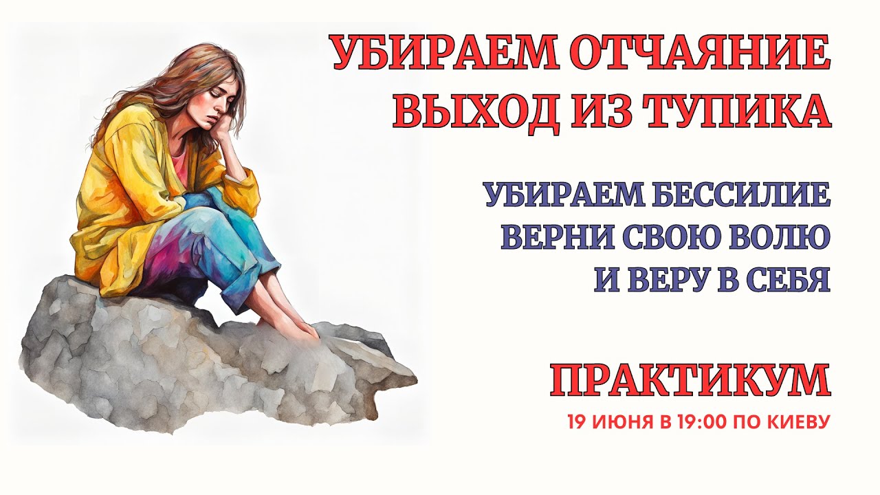 Онлайн Терапия. Избавься от Чувства Отчаяния и Безысходнотси. БЕЗ ЗАПИСИ ЭФИРА ПОСЛЕ ОКОНЧАНИЯ