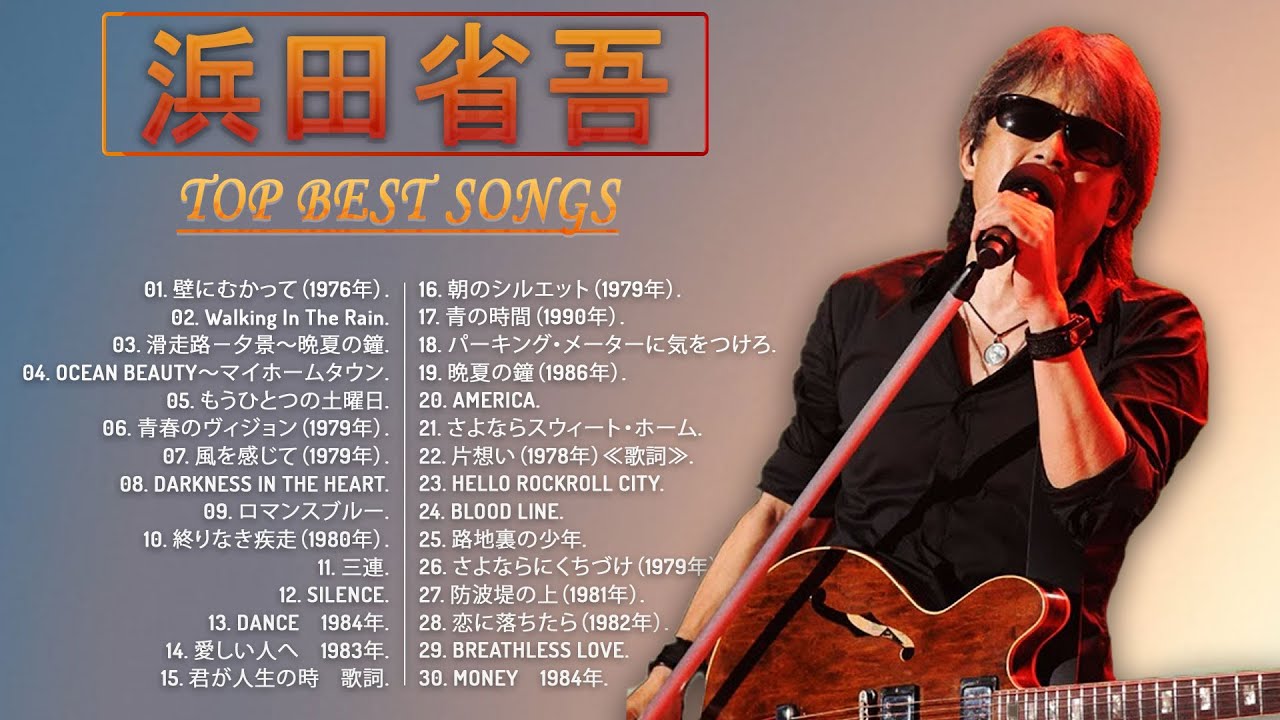 Shogo Hamadaメドレー】♬ 浜田省吾おすすめの名曲 ♬ 邦楽 最高の曲の