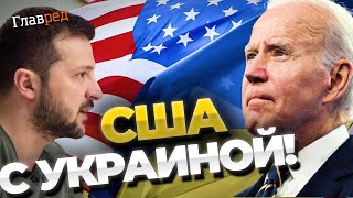 Зустріч Байдена із Зеленським-потужний сигнал всьому світу-США за Україну!
