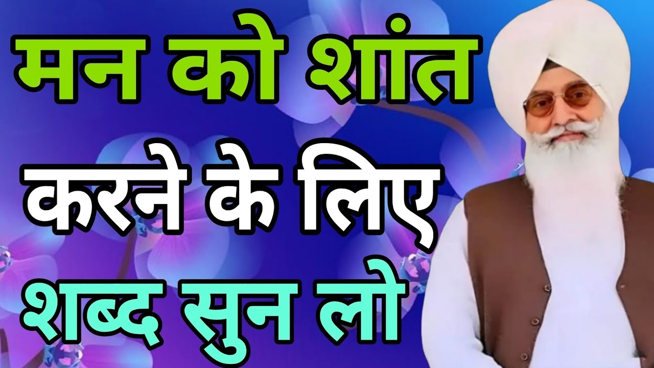 मन को शांत करने वाले के लिए शब्द सुन लो। !!राधा स्वामी जी!!// एक बार ज़रूर सुन लेना हर मुश्किल खत्म।