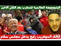 لايف بوسماحة الشووووهة العالمية للمغرب بعد الكان الاخير وقالك الموغريب رايح يدخل مجلس سلام تاع ترامب 
