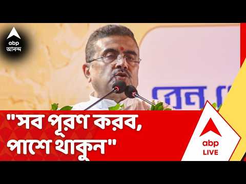 Suvendu Adhikari : 'এতটুকু বিচলিত হবেন না, ভরসা রাখুন', নন্দীগ্রামবাসীকে আশ্বাস মুখ্যমন্ত্রীর