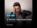 ALISHER KARIMOV - В ОКЕАНЕ ГЛАЗ ТВОИХ ТОНУ | 2019