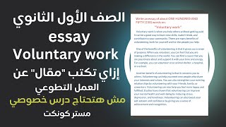 الصف الأول الثانوي| مقال بالإنجليزي عن العمل التطوعي  Write an essay about voluntary work