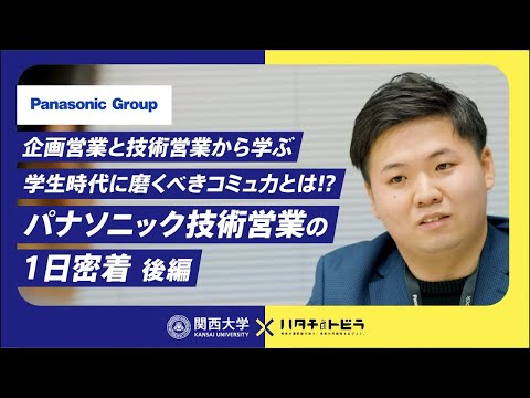 【後編】パナソニック技術営業職の1日に密着！企画営業と技術営業から学ぶ学生時代に磨くべきコミュ力とは？