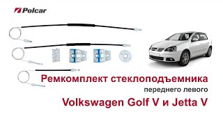 Ремкомплект стеклоподъемника Volkswagen Golf V и Jetta V переднего левого. Обзор