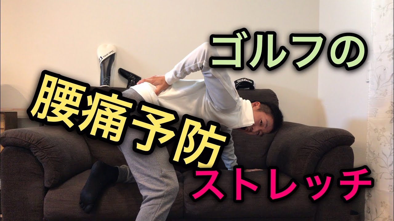 ストレッチシリーズ ゴルフ腰痛予防 Youtube ストレッチシリーズ ゴルフ腰痛予防 Youtube