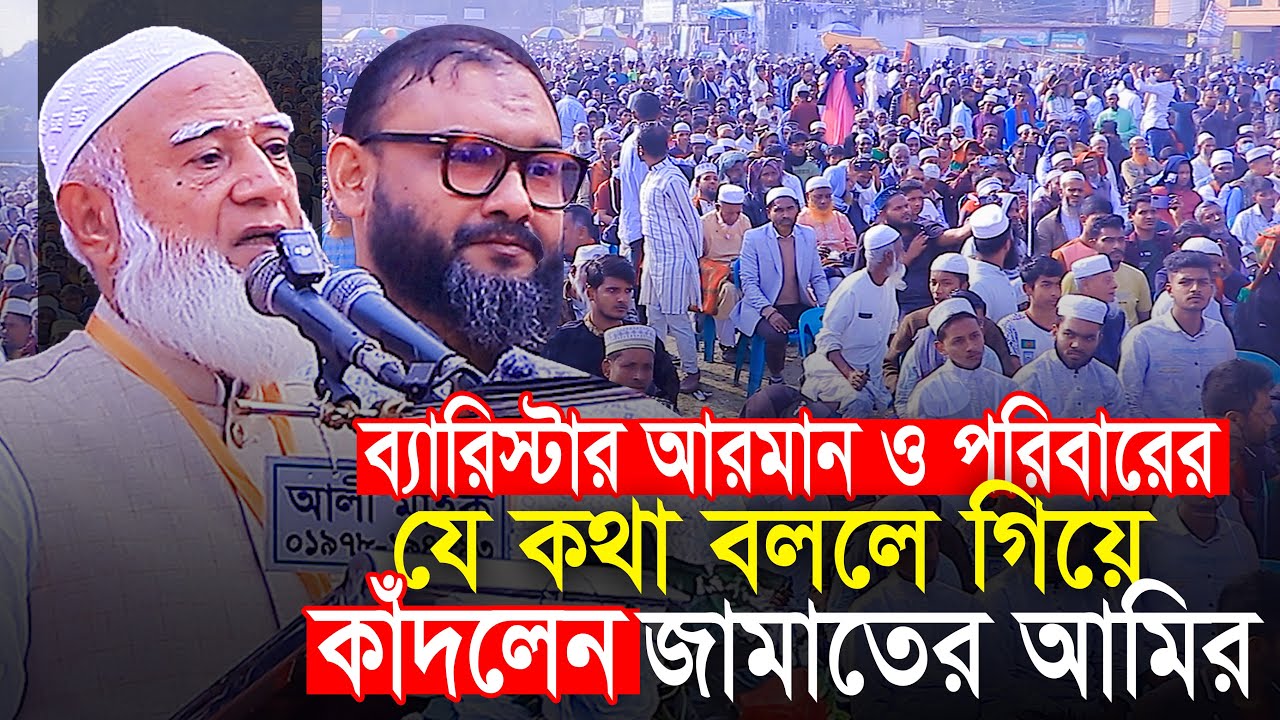 ব্যারিস্টার আরমানের কথা বলতে গিয়ে কাঁদলেন || জামাত আমির ডা শফিকুর রহমান Jamaat Amir Shafiqur Rahman