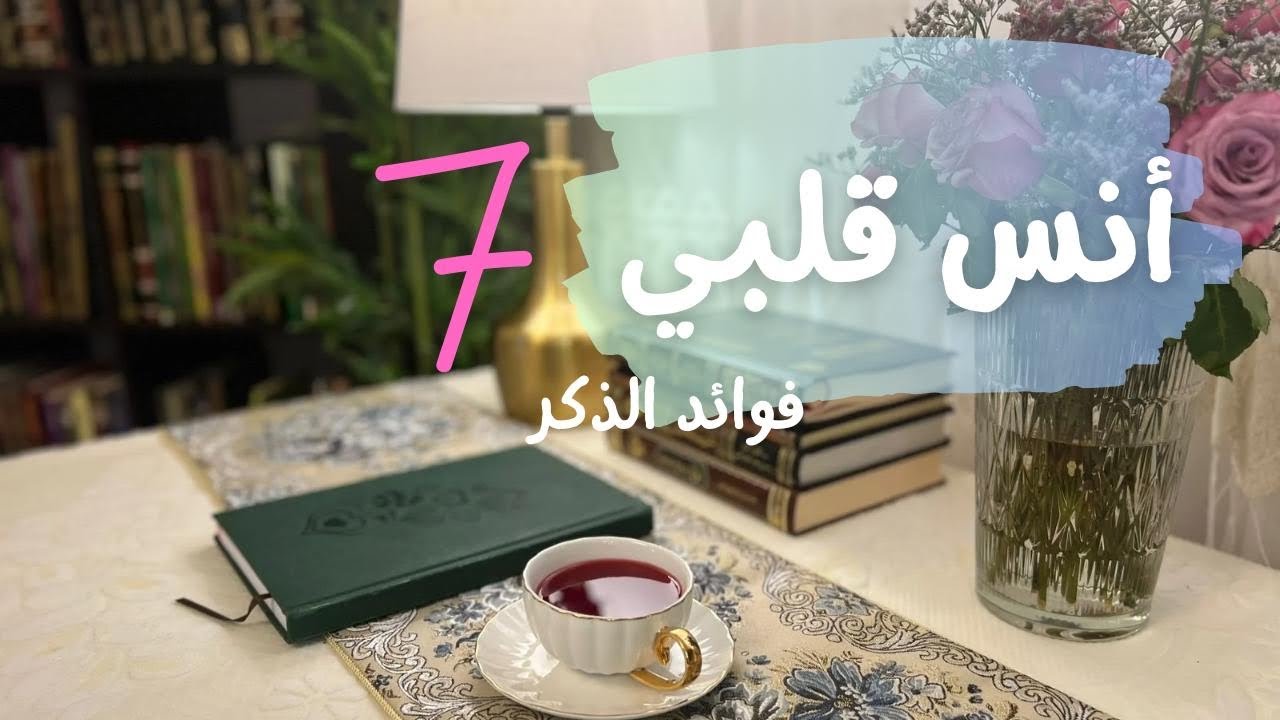 “فوائد ذكر الله: كيف يجلب الذكر الطمأنينة والبركة لحياتك؟”7️⃣