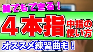 プロセカ 4本指の使い方 教えます 上達する練習方法や練習曲付き ゆっくり解説 Youtube