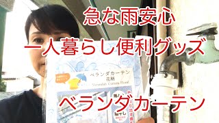 【一人暮らし】便利グッズ ベランダカーテン
