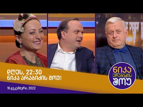 დღეს, 22:30 საათზე, ნიკა არაბიძის შოუში ნახავთ!