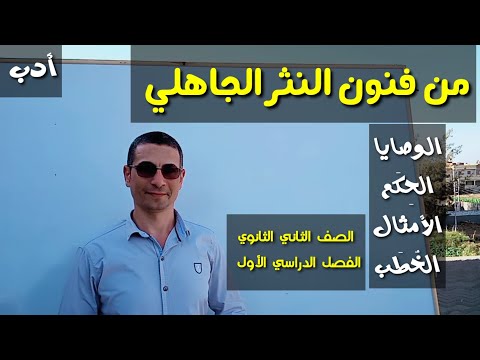 من فنون النثر الجاهلي  الأدب  للصف الثاني الثانوي الفصل الدراسي الأول