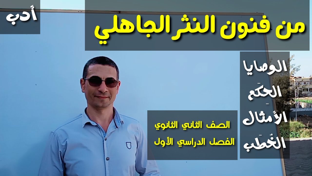 من فنون النثر الجاهلي ـ الأدب ـ للصف الثاني الثانوي / الفصل الدراسي الأول .