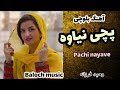 آهنگ شاد بلوچی عاشقانه پچی نیاوه از وحید فرزانه 