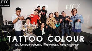 ETC ชวนมาแจม l TATTOO COLOUR x ETC EP 33