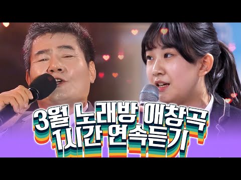 3월 노래방 인기차트 1시간연속듣기 #전유진 #인기트로트 #트로트메들리 #트로트 #노래방인기차트
