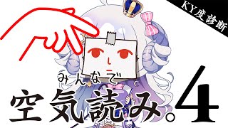【#VTIPS空気読み】星影ラピスが空気読めることを証明します。 -みんなで空気読み。4-【星影ラピス】