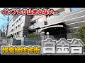【白金台の不動産】マンションと住宅街を不動産屋が現地で街ブラ解説