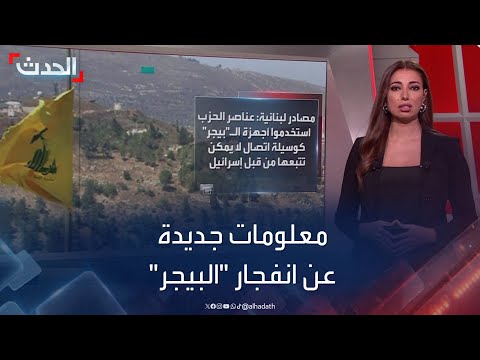 طلبها حزب الله منذ أشهر معلومات جديدة عن انفجار أجهزة البيجر