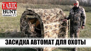 🔴ЛУЧШИЕ СКРАДКИ ДЛЯ ОХОТЫ НА УТКУ И ГУСЯ / Duck Mania / Засидка автоматическая ДУБЛЬ